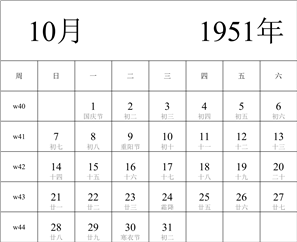 1951年日历